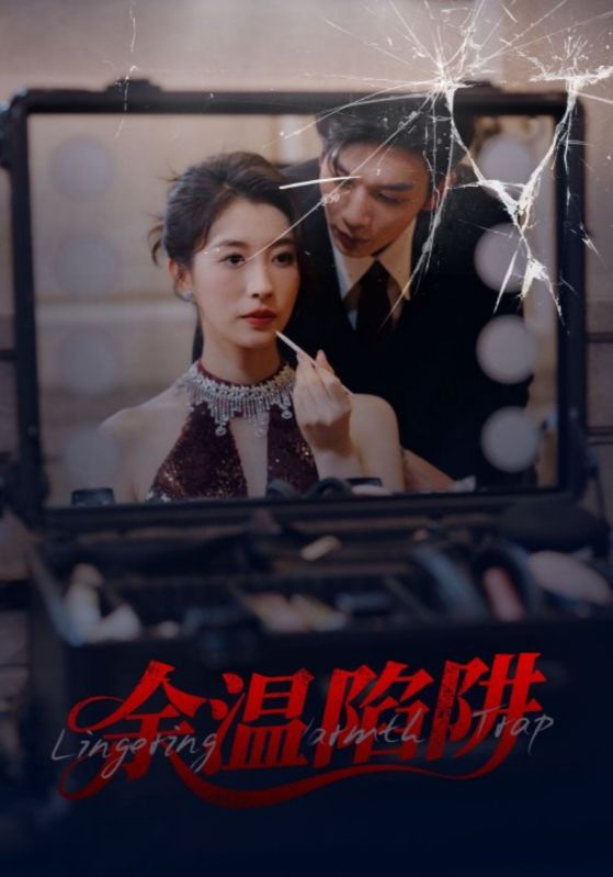 余温陷阱