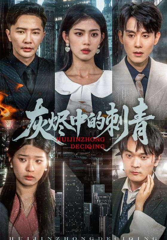 灰烬中的刺青封面图