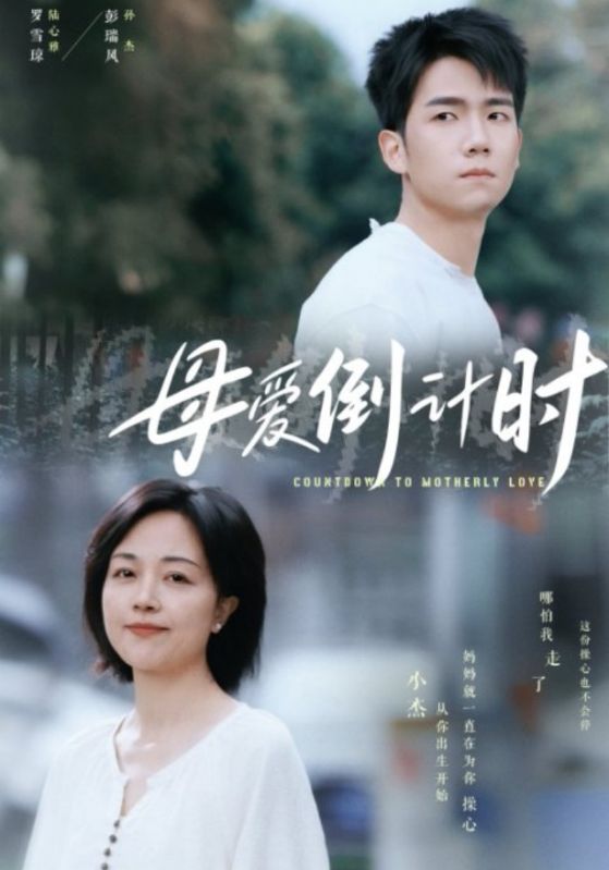 母爱倒计时