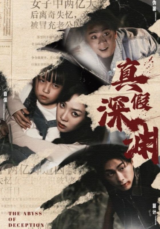 真假深渊
