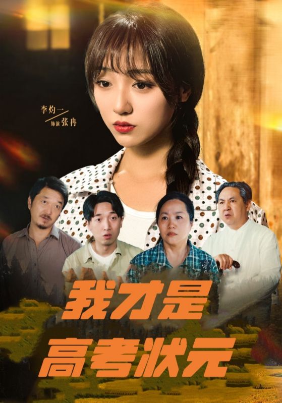 我才是高考状元