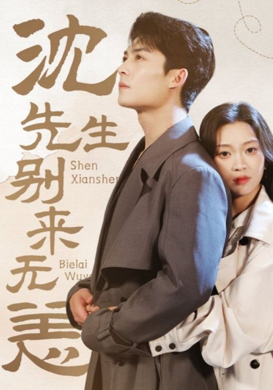 沈先生,别来无恙