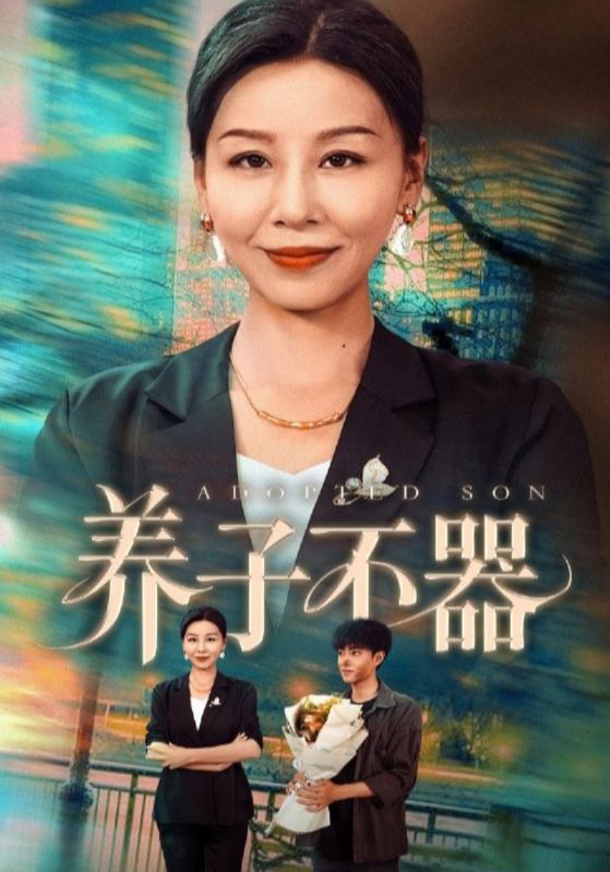养子不器