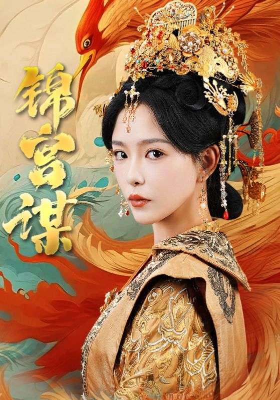 锦宫谋