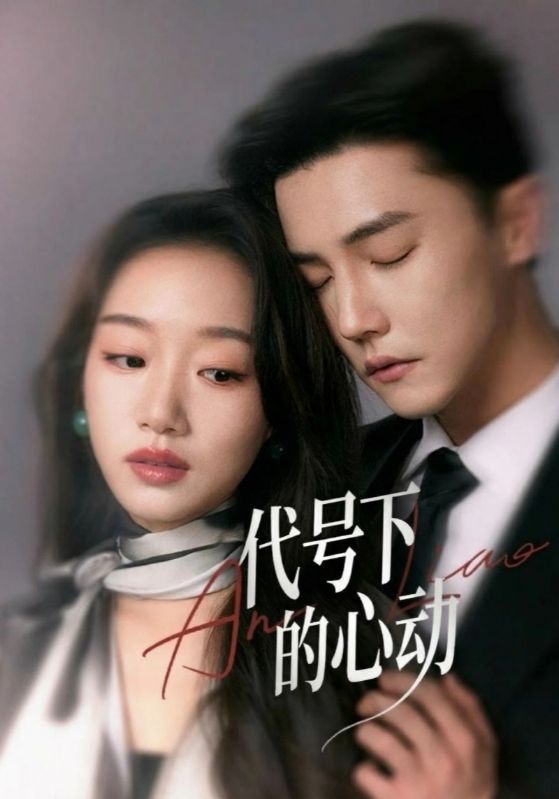 代号下的心动