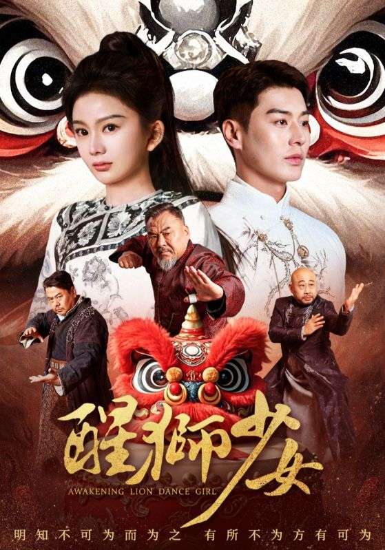 醒狮少女封面图