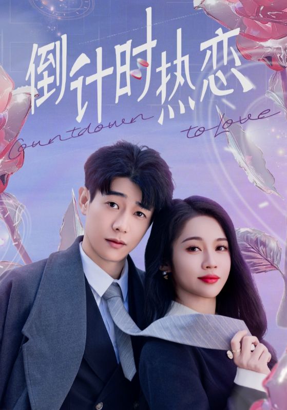 倒计时热恋