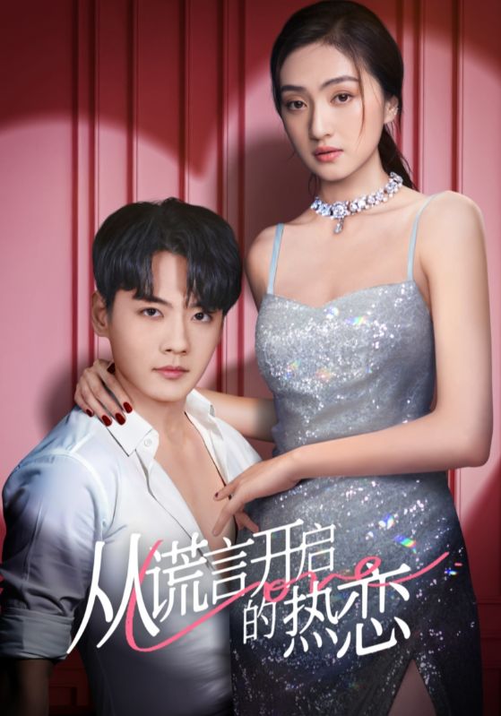 从谎言开启的热恋