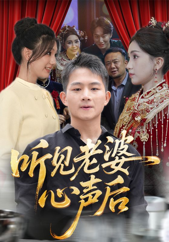 听见老婆心声后