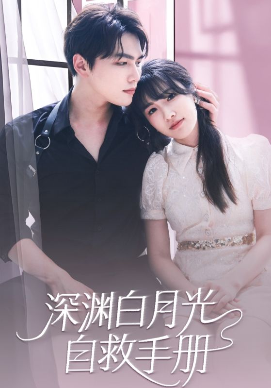 深渊白月光自救手册