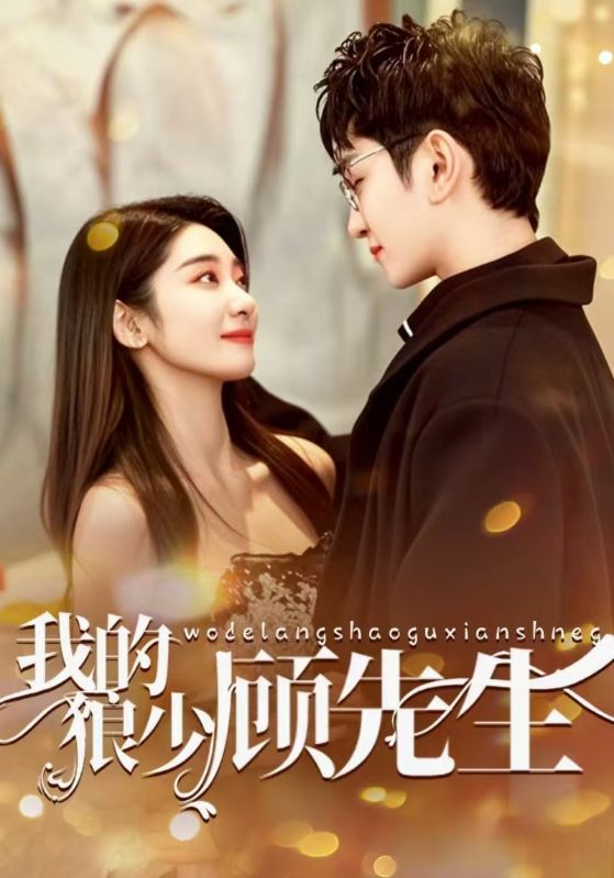 我的狼少顾先生
