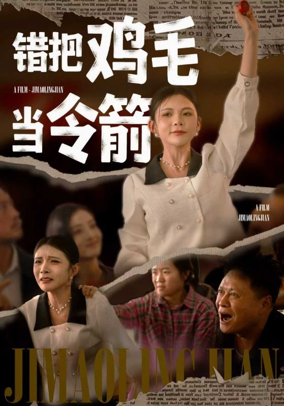 错把鸡毛当令箭