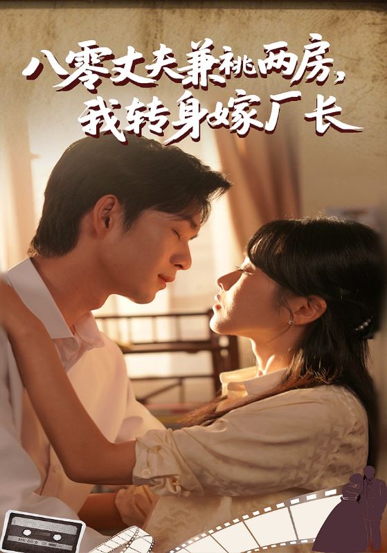 八零丈夫兼祧两房，我转身嫁厂长