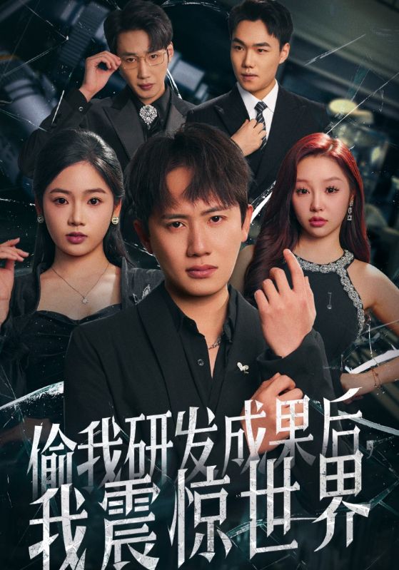 偷我研发成果后，我震惊世界