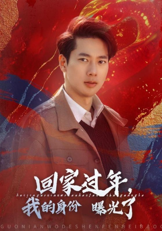 回家过年，我的身份曝光了