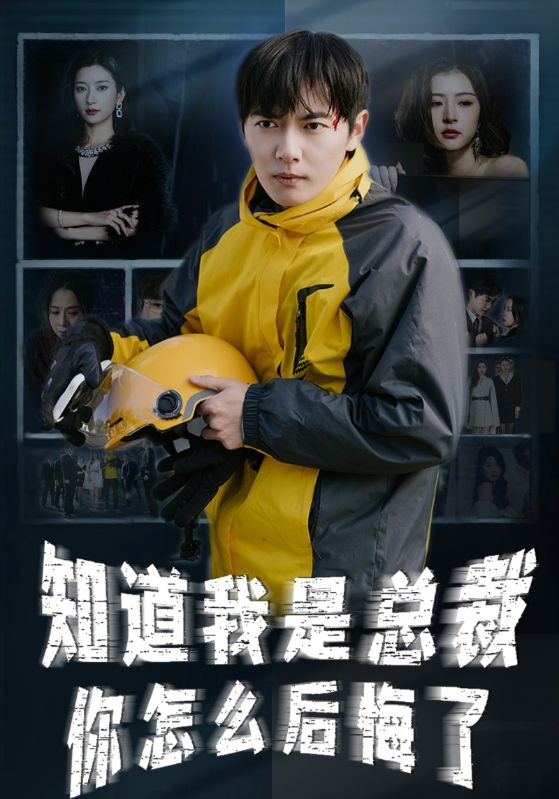 知道我身份后你怎么后悔了