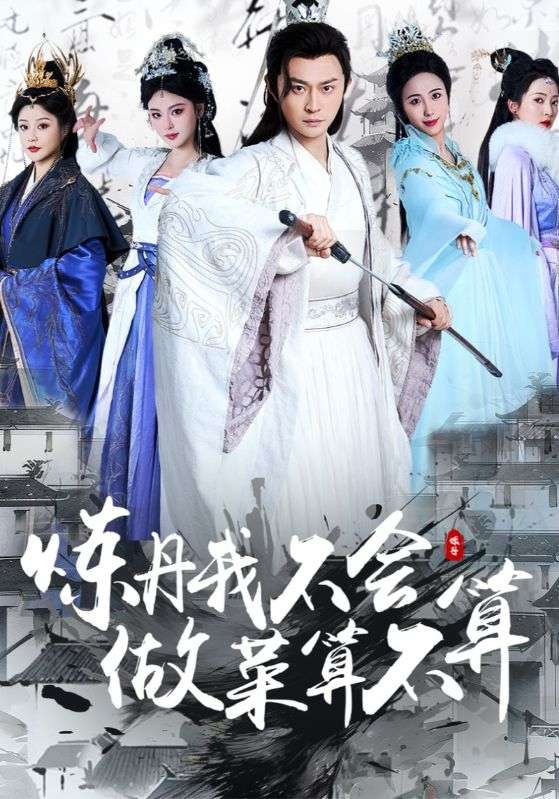 炼丹我不会，做菜算不算