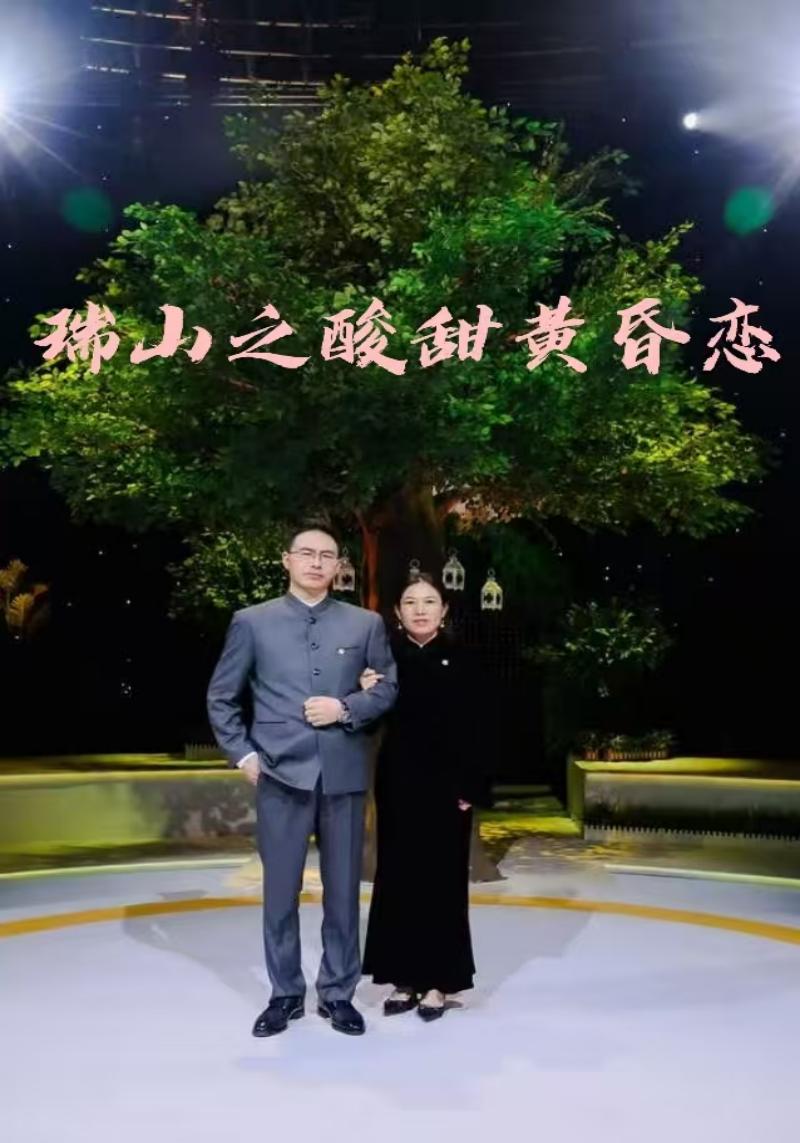 瑞山之酸甜黄昏恋封面图