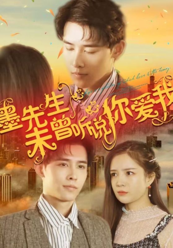 墨先生：未曾听说你爱我