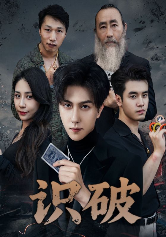 识破