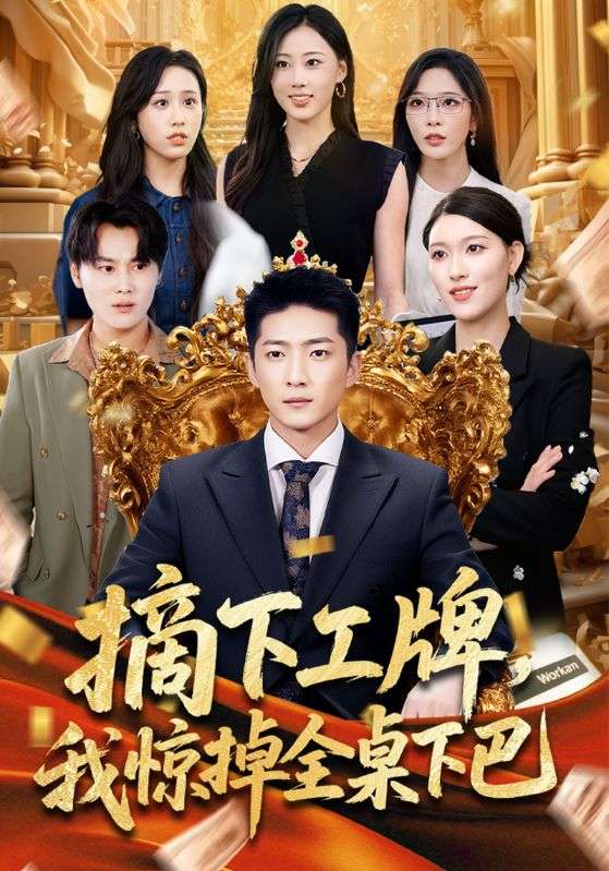 摘下工牌，我惊掉全桌下巴