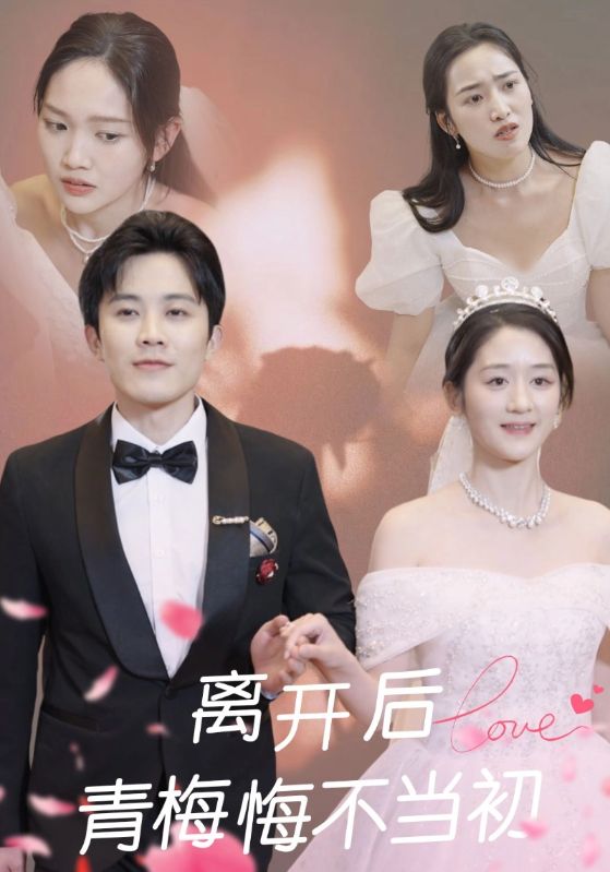 离开后，青梅悔不当初封面图