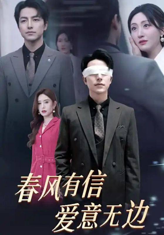 春风有信爱意无边