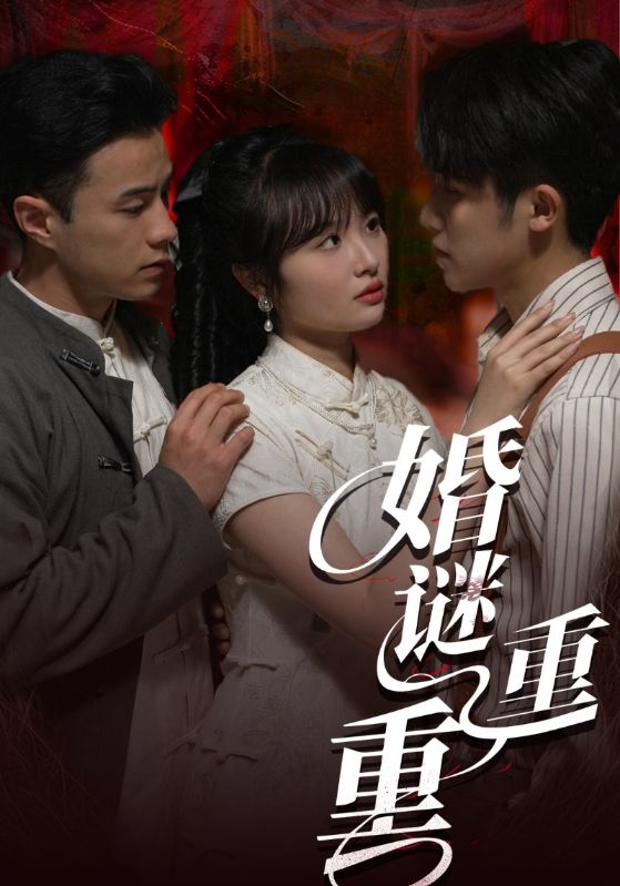 婚谜重重