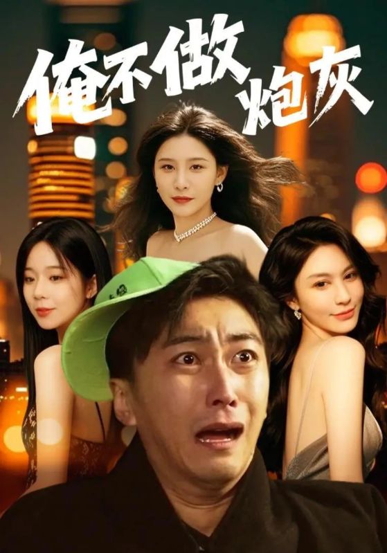 俺不做炮灰