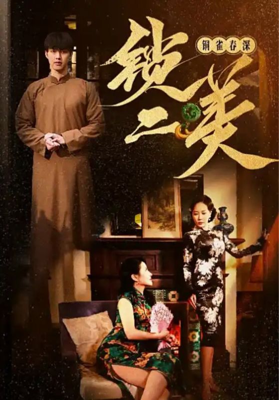 铜雀春深锁二美封面图