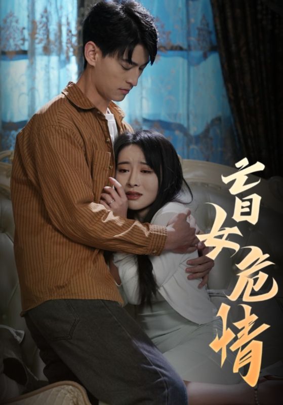盲女危情