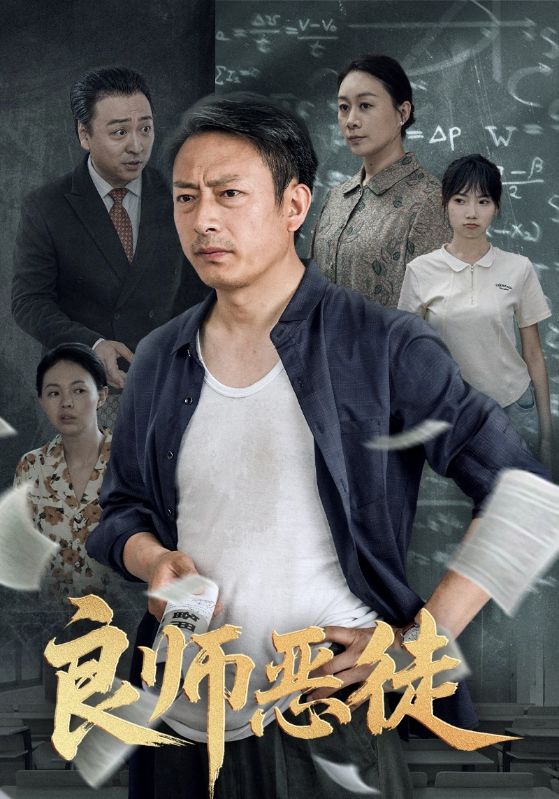 良师恶徒