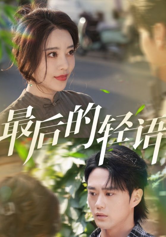 最后的轻语