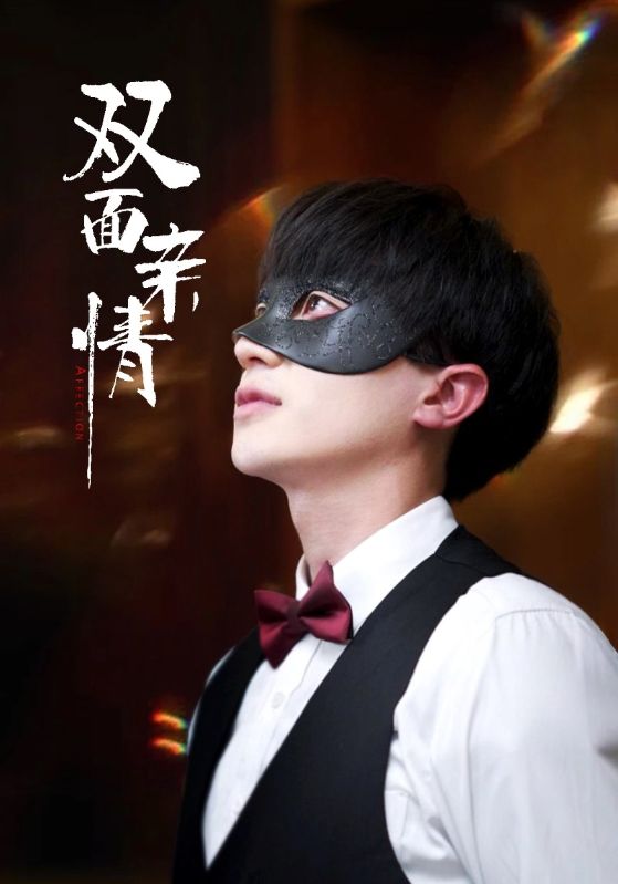双面亲情