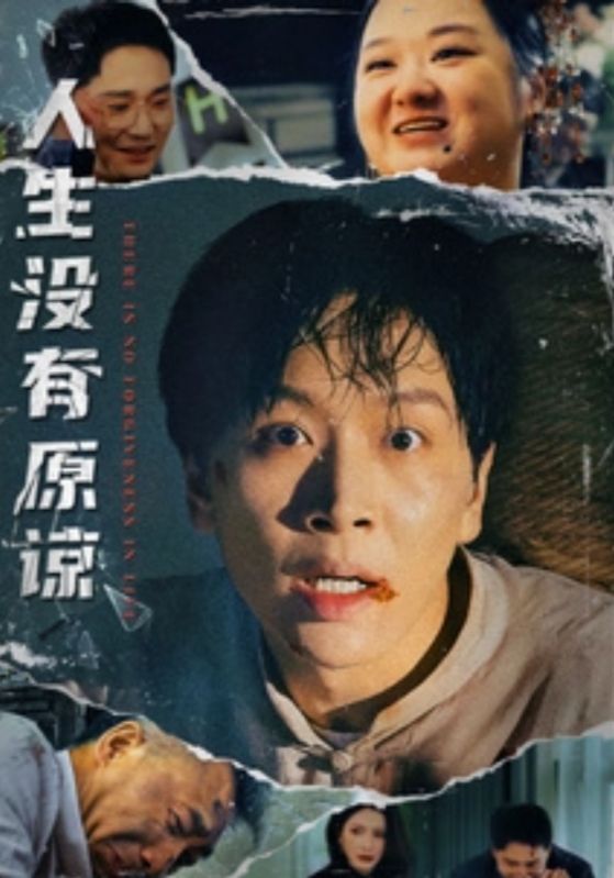 人生没有原谅