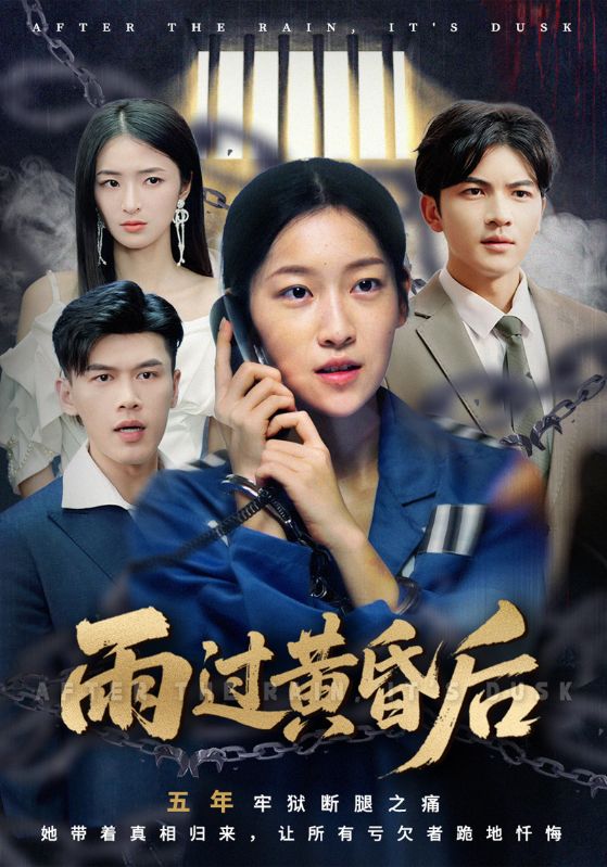 雨过黄昏后
