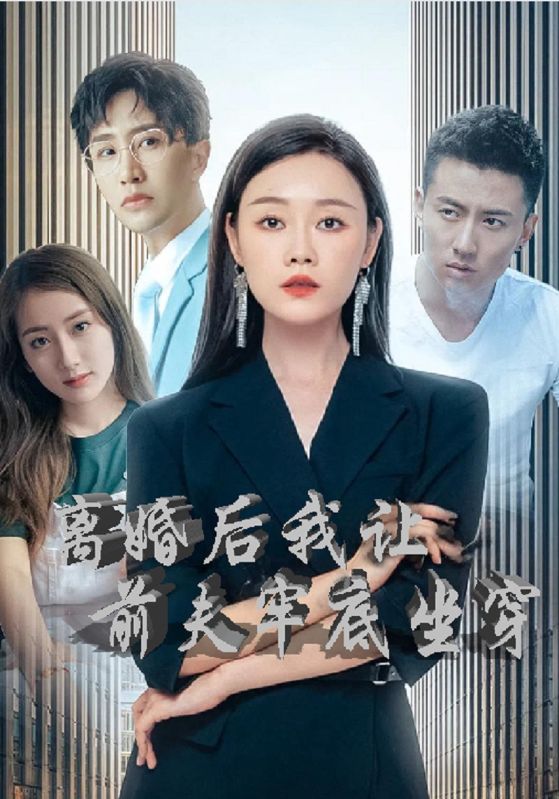 离婚后我让前夫牢底坐穿
