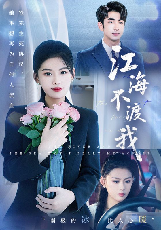 江海不渡我