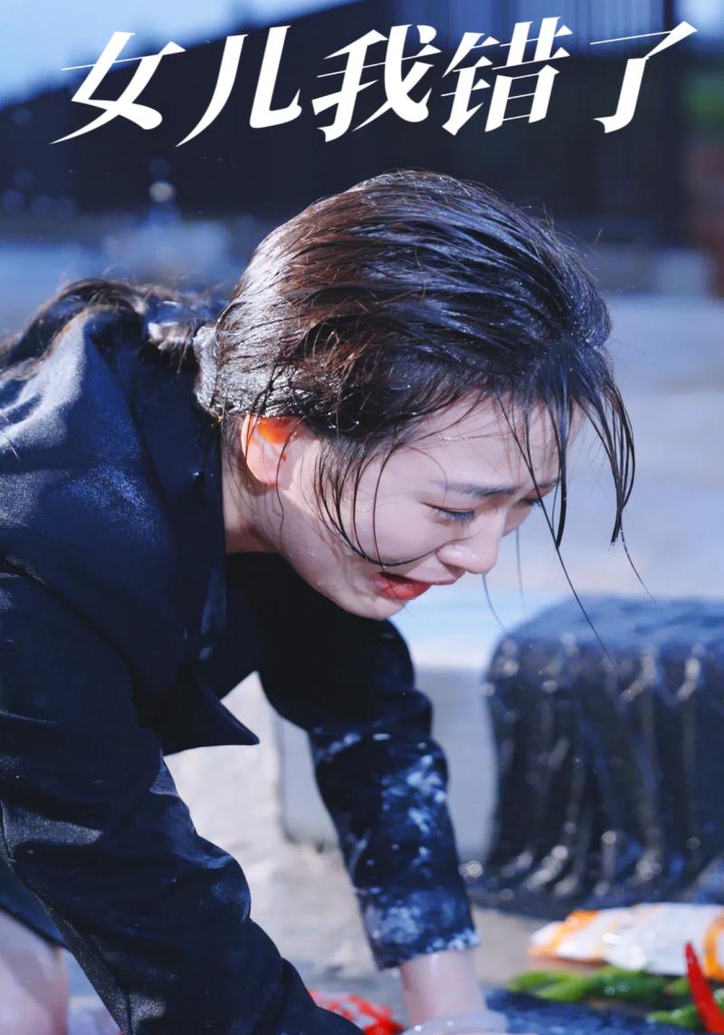 女儿我错了