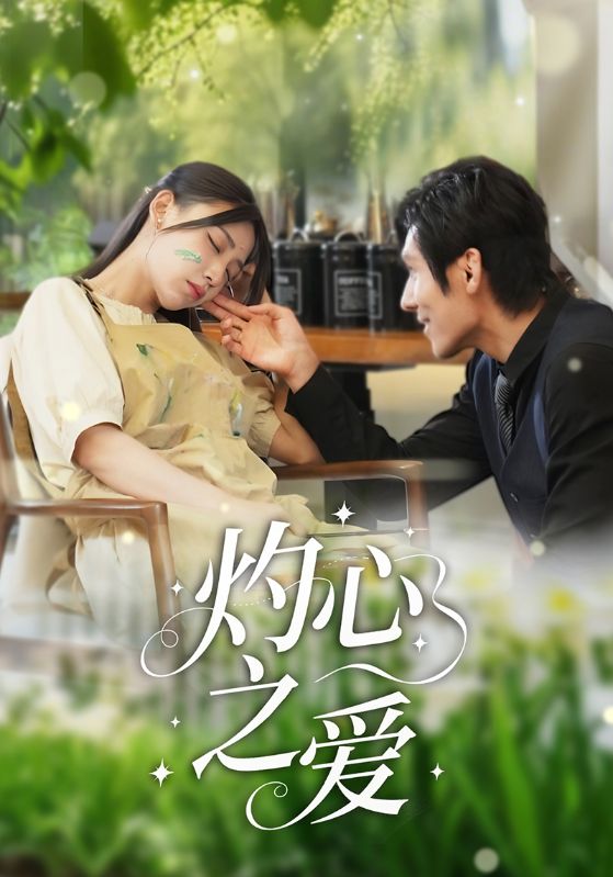灼心之爱