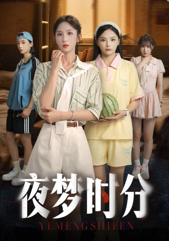 夜梦时分