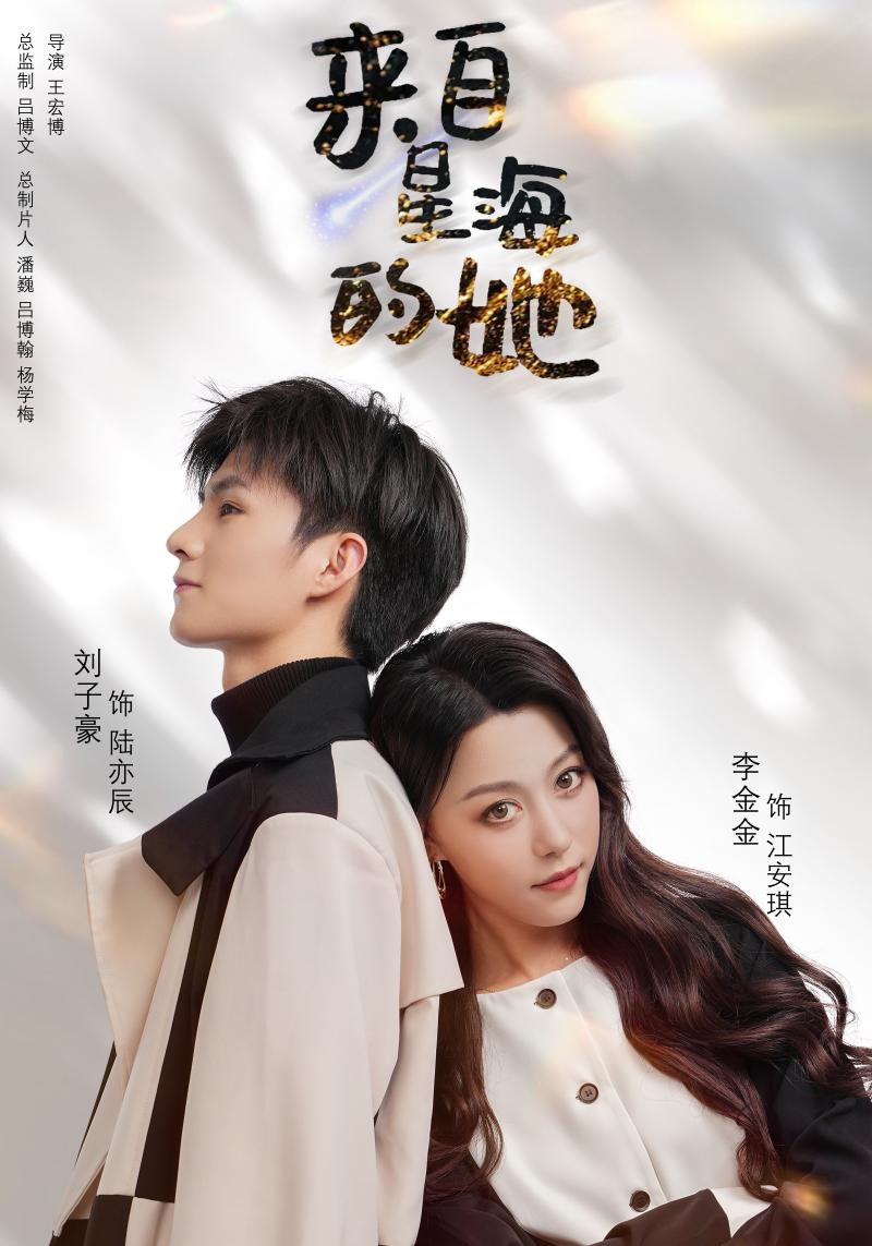 来自星海的她