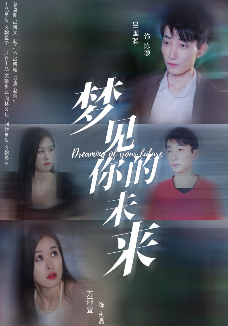 梦见你的未来