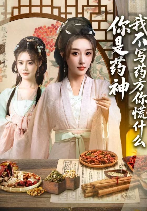 你是药神我不写药方你慌什么