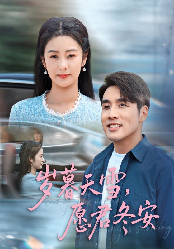 岁暮天雪,愿君冬安