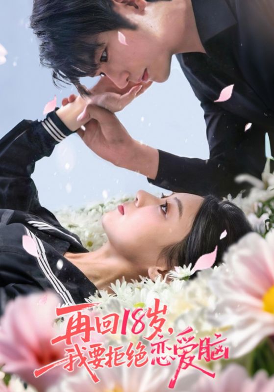 再回18岁，我要拒绝恋爱脑