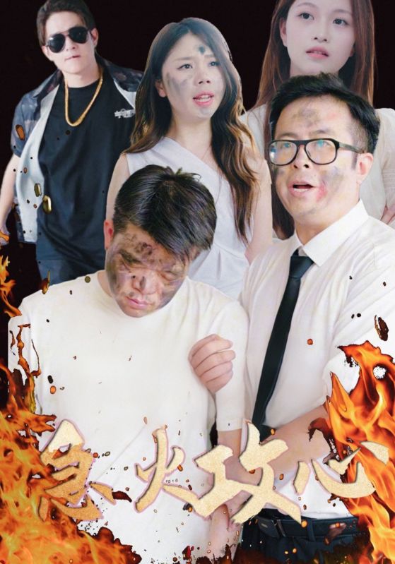 急火攻心