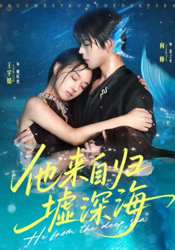 他来自归墟深海封面图
