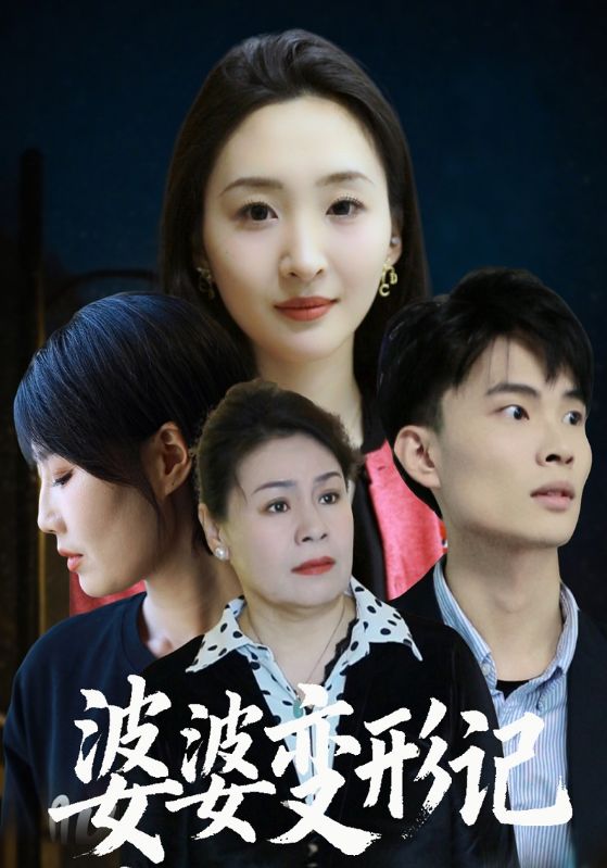 婆婆变形记