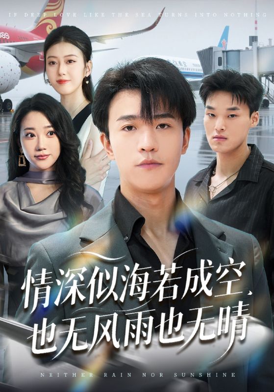 情深似海若成空，也无风雨也无晴